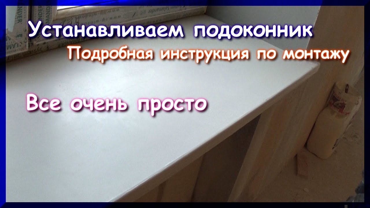 Как установить подоконник своими руками по новой технологии.