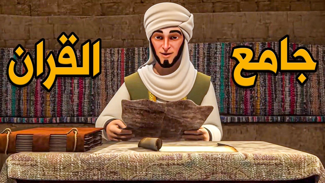اعظـم قصـه فـى التـاريـخ للصحـابـى زيـد بـن ثـابـت .. جـامـع القـران الكـريـم