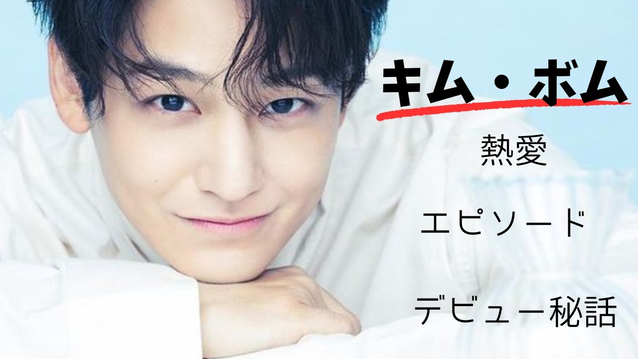 韓国俳優キム・ボムの熱愛・エピソード・秘話紹介！