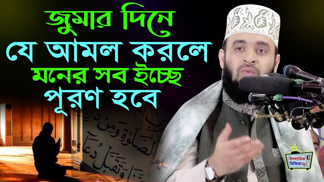 জুমার দিন কোন আমলগুলো করলে আল্লাহ্‌র কাছে যা চাইবেন তাই পাবেন | শুক্রবারের আমল Mizanur Rahman Azhari