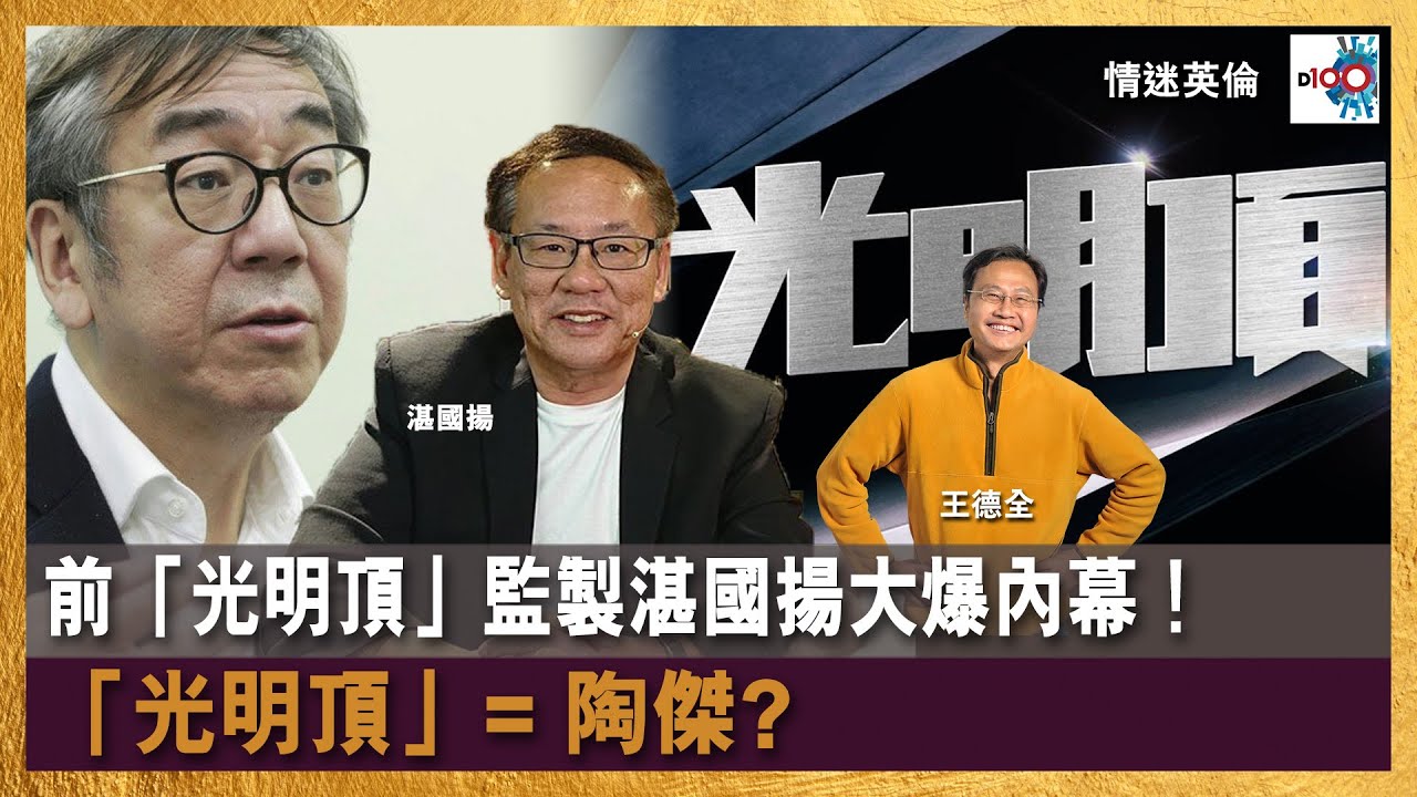 【首播】前「光明頂」監製湛國揚大爆內幕！「光明頂」= 陶傑？｜情迷英倫｜王德全 嘉賓 : 湛國揚