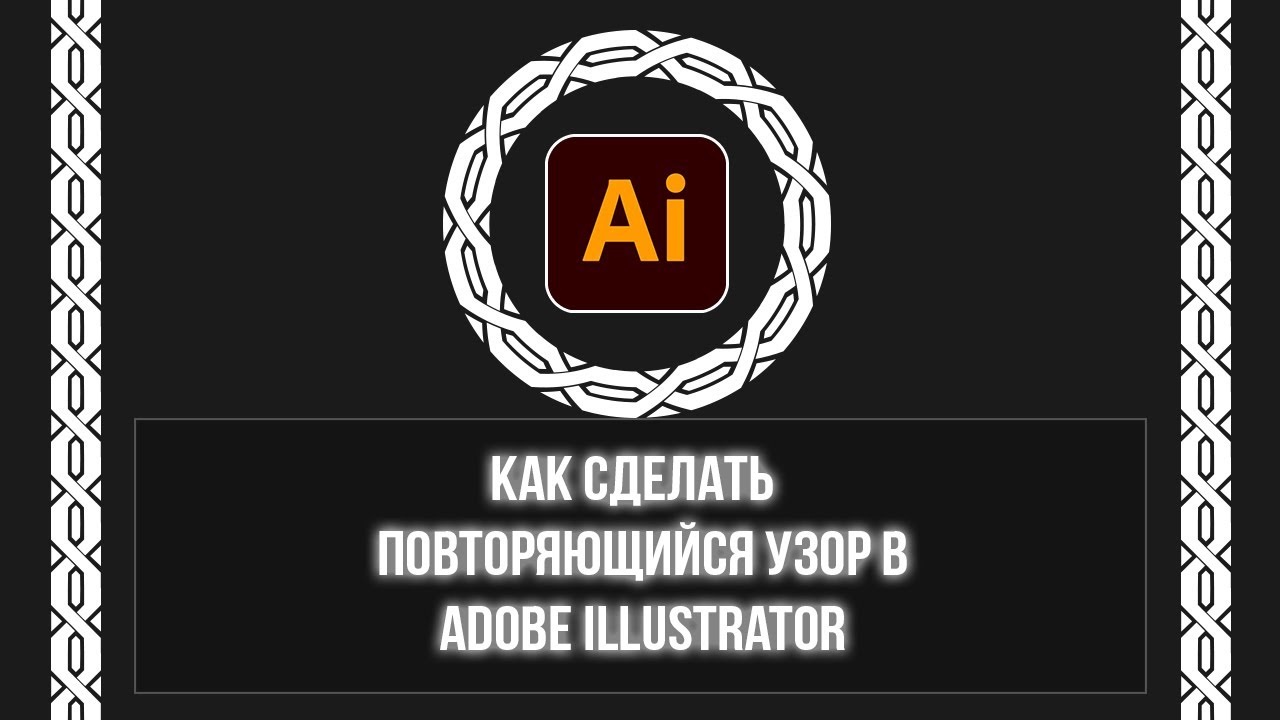 Как сделать  повторяющийся узор в Adobe illustrator