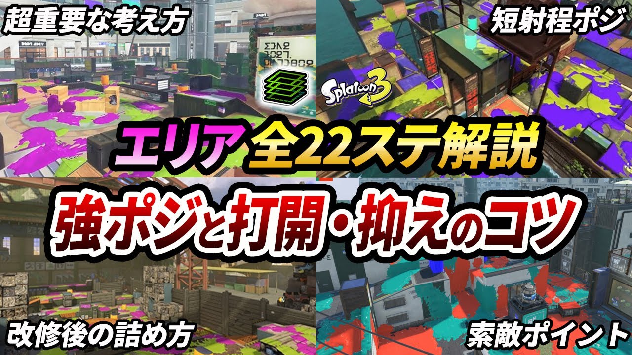 【見たいマップがすぐ見れる】全ステージの強ポジや打開の仕方などを総まとめ！【スプラトゥーン3】【初心者必見】