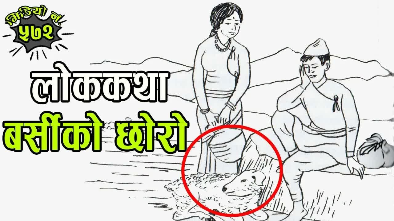 Nepali Folk Story Barsiko Choro नेपाली लोककथा： बर्सीको छोरो