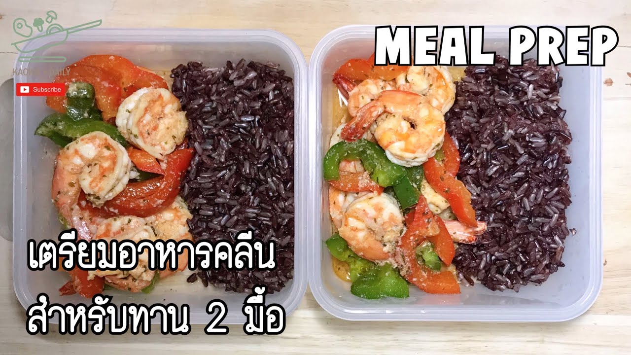 เตรียมอาหารคลีนสำหรับทาน 2 มื้อง่ายๆ เมนูกุ้งผัดพริกหวาน | Kaokie Daily