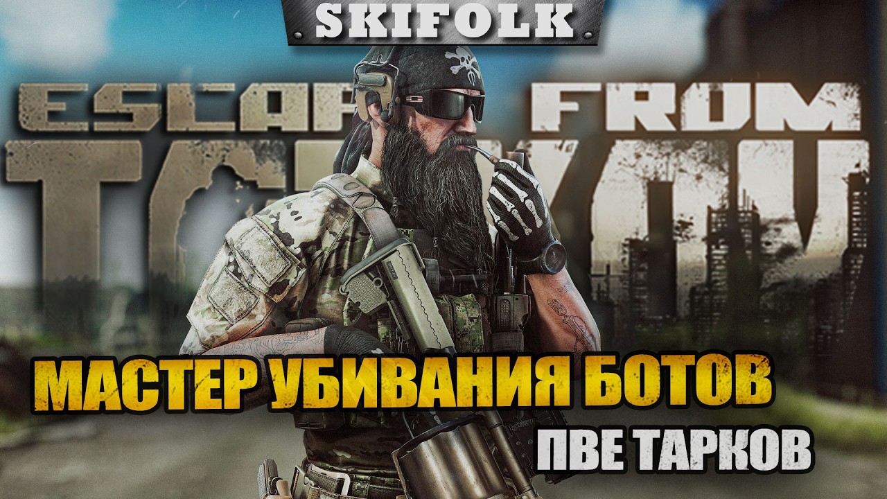 ПВЕ ВОЗНЯ - ПОССМОТРИМ ЧТО ТУТ НОВОГО ► ESCAPE FROM TARKOV