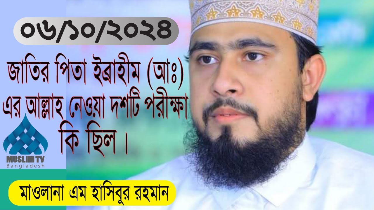 নতুন ওয়াজ। হযরত মাওলানা এম হাসিবুর রহমান।০৬/১০/২০২৪। Maulana M. Hasibur Rahman - 06/10/2024