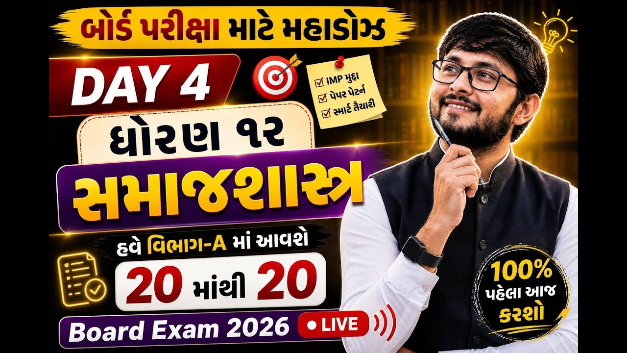 ધો 12 સમાજશાસ્ત્ર IMP MCQ 2026 | Board Exam માં પુછાય તેવા પ્રશ્નો | Std 12 Sociology