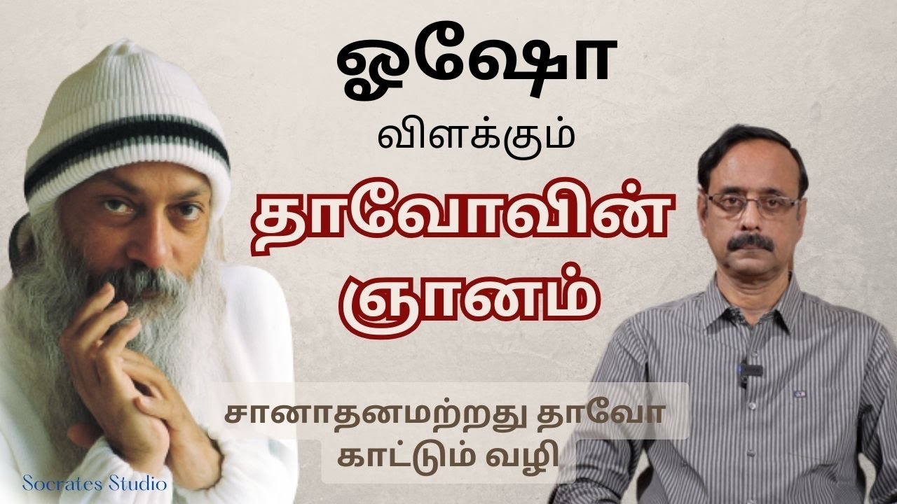Osho on Taoism ll ஒஷோ விளக்கும் தாவோவின் ஞானம் ll பேரா. இரா.முரளி