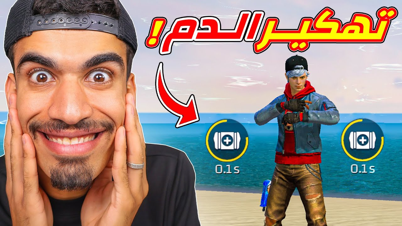 هكرت الدم في فري فاير !!