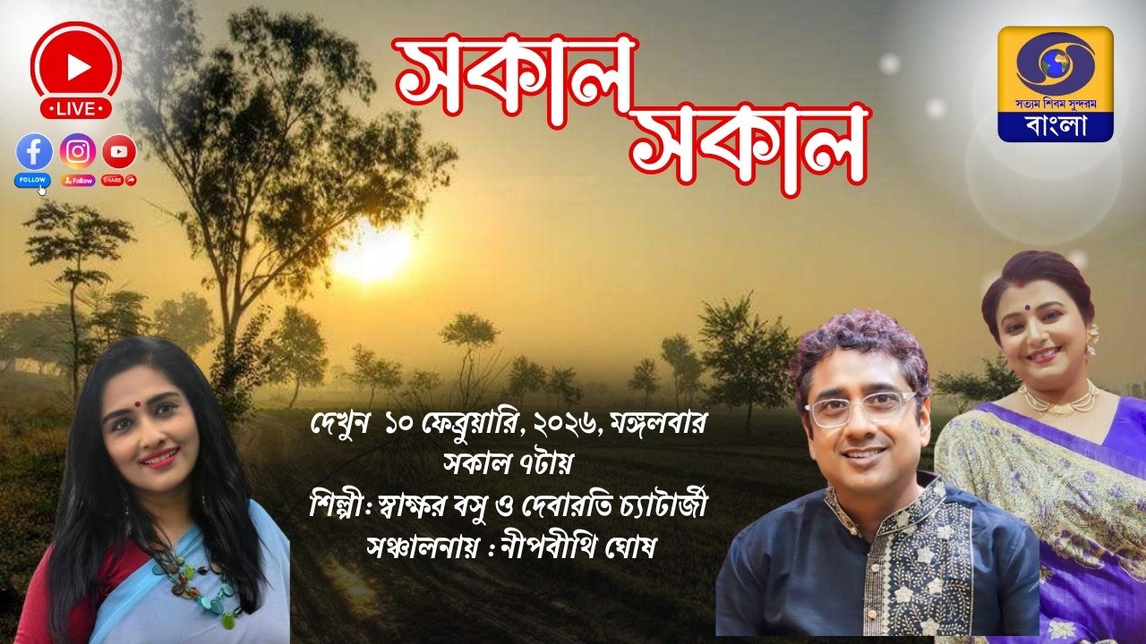 SAKAL SAKAL Morning Breakfast Show : Swakshar Bose and Debarati chatterjee #ddbangla
