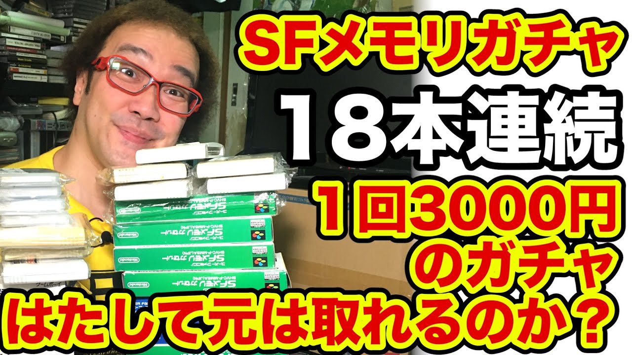 【開封動画】激レアゲームソフト発見! 18連 1回3000円 SFメモリガチャ レア度を☆で表現 スーパーファミコン SFメモリカセット お宝【ゲーム芸人フジタ】【開封芸人】【福袋芸人】【駿河屋芸人】