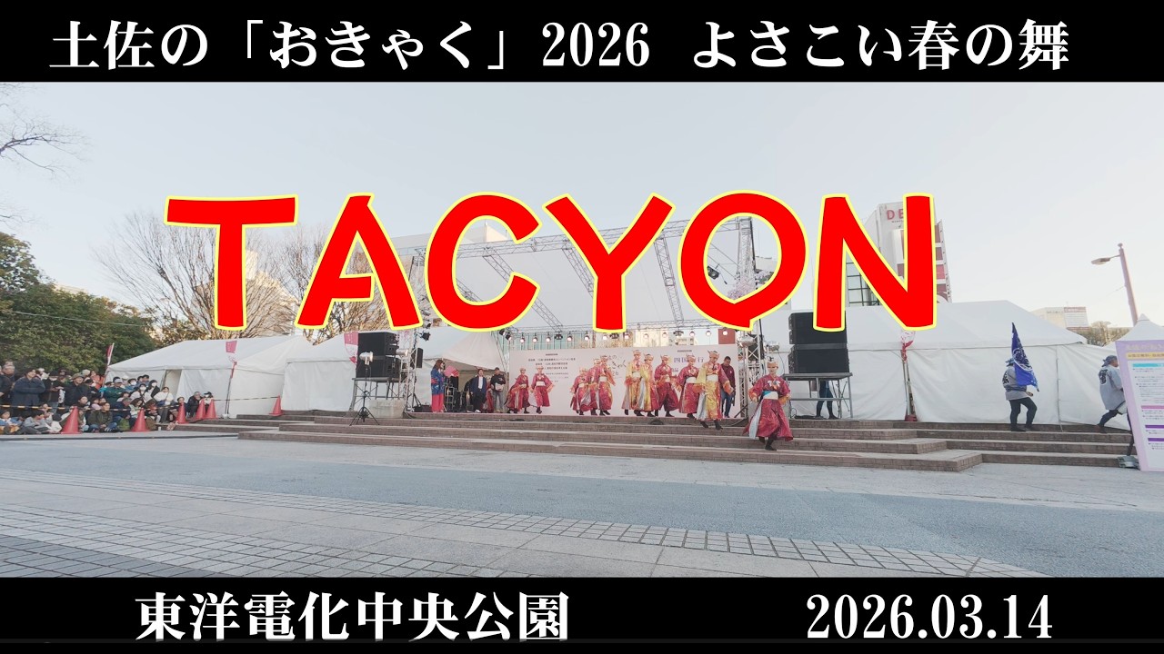 TACYON 4K 土佐の「おきゃく」2026 よさこい春の舞