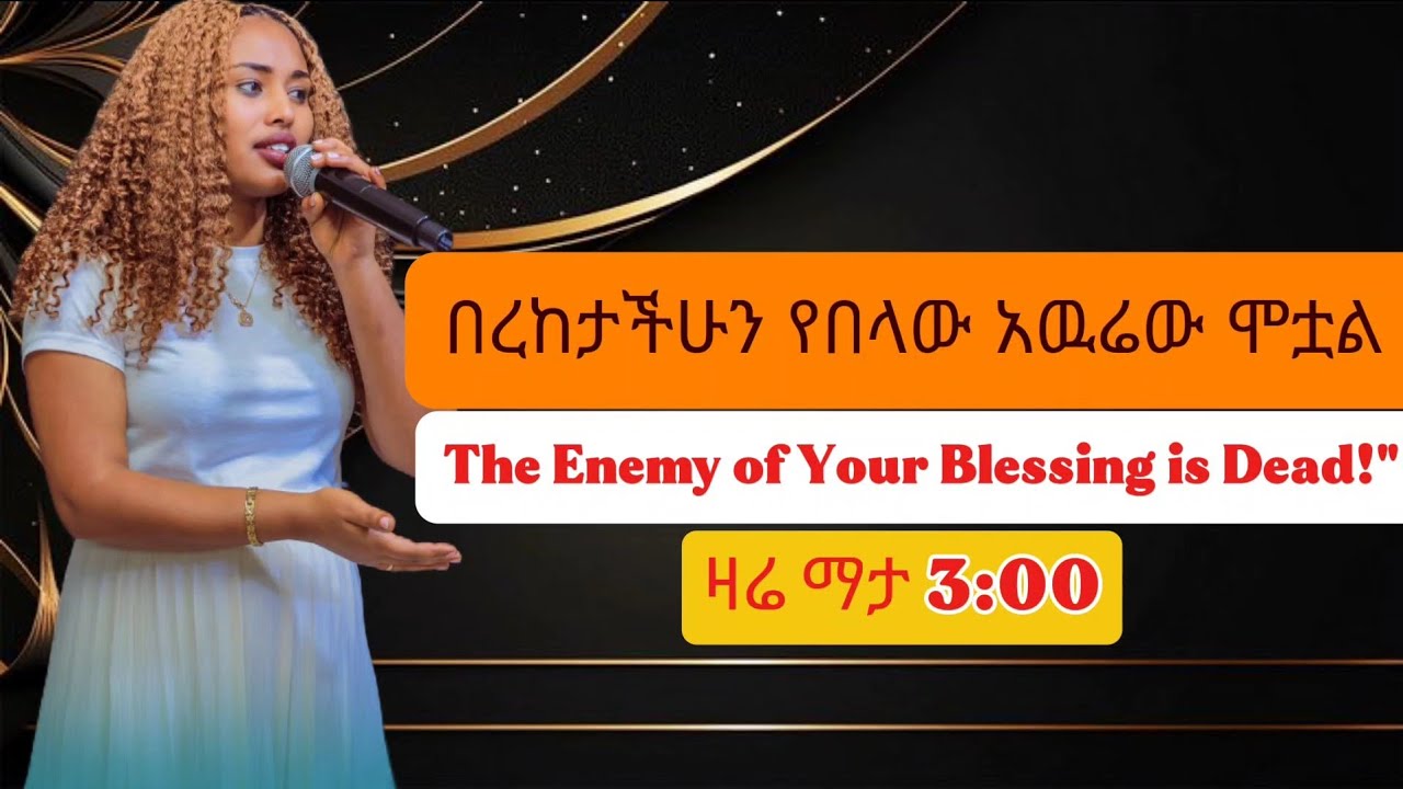 በረከታችሁን የበላው አውሬ ሞቷል