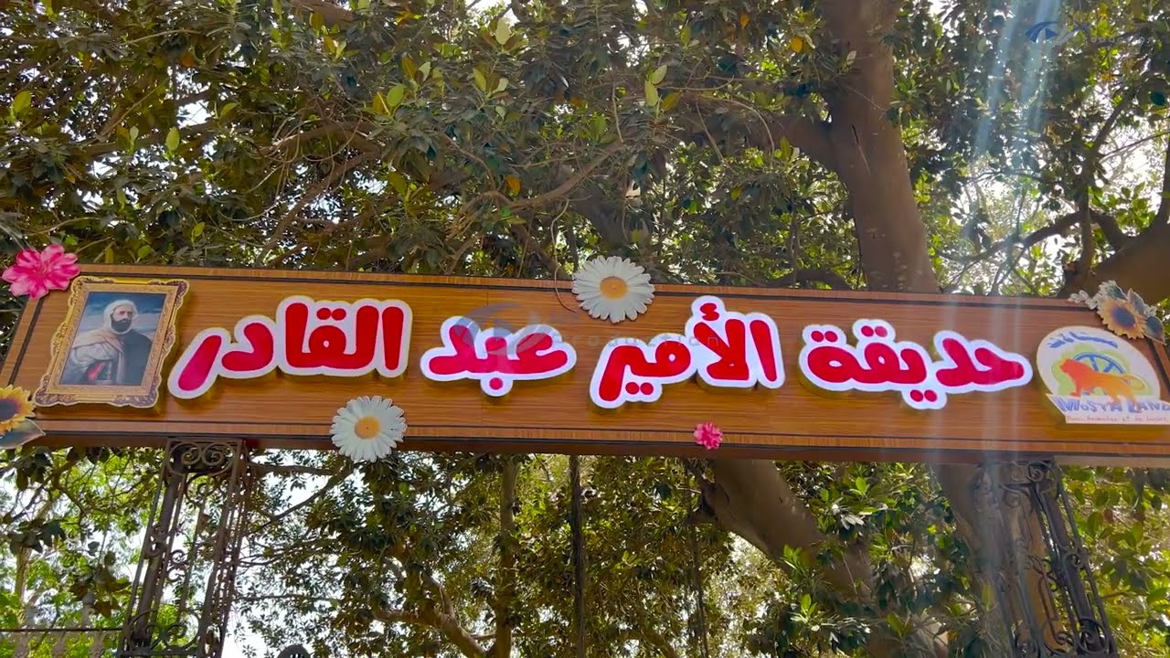 Mostaganem la Perle de la M&eacute;diterran&eacute;e.
