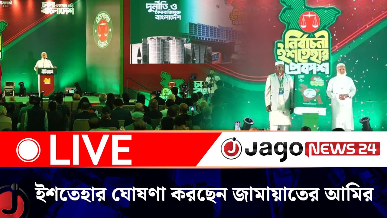 🔴LIVE: ইশতেহার ঘোষণা করছেন জামায়াতের আমির ডা. শফিকুর রহমান | Jamaat | Election 2026 | Jago News Live
