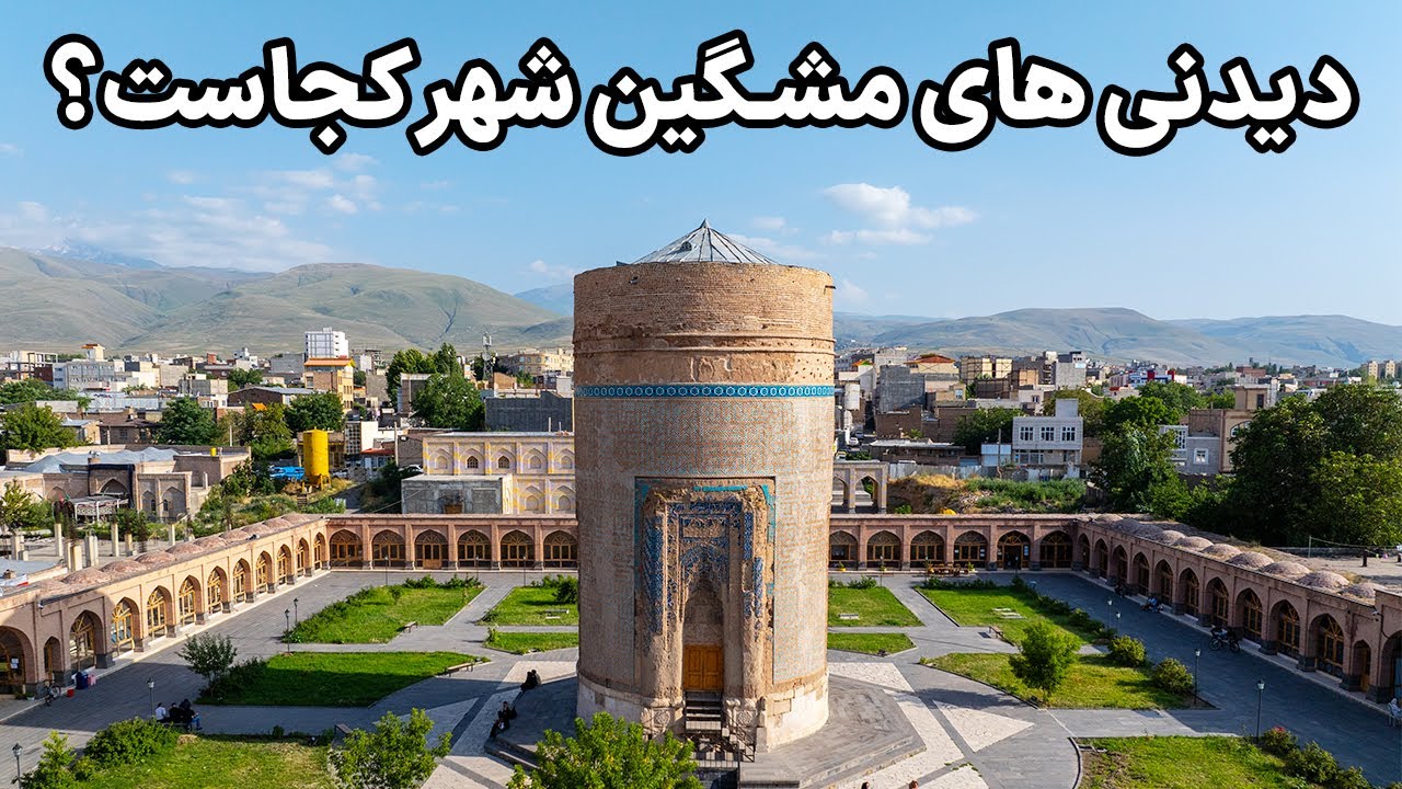 Иран, Мешгин-Шахр &mdash; 3200-летняя цивилизация династии Сефевидов