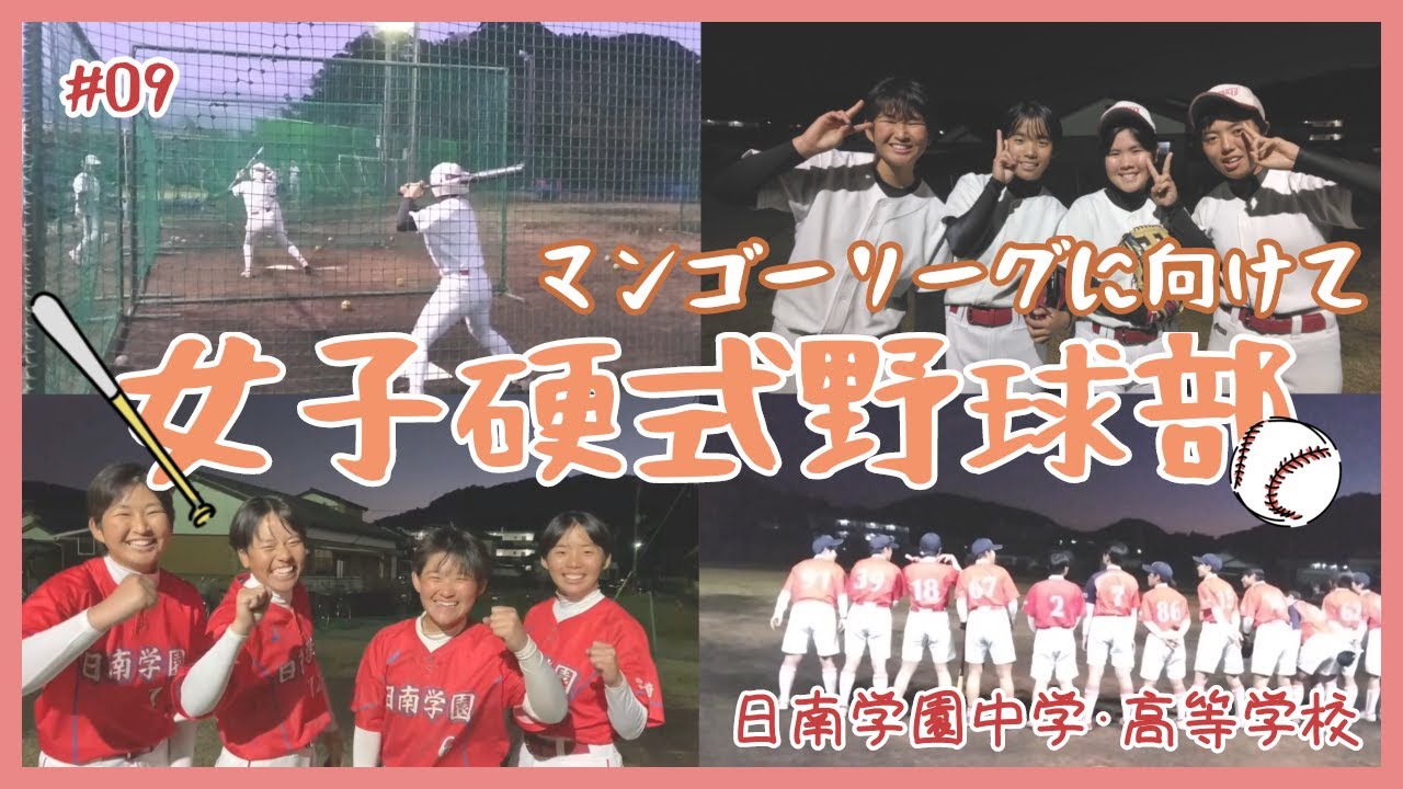 女子硬式野球部　マンゴーリーグに向けて【日南学園　ゆうちゅう部09】