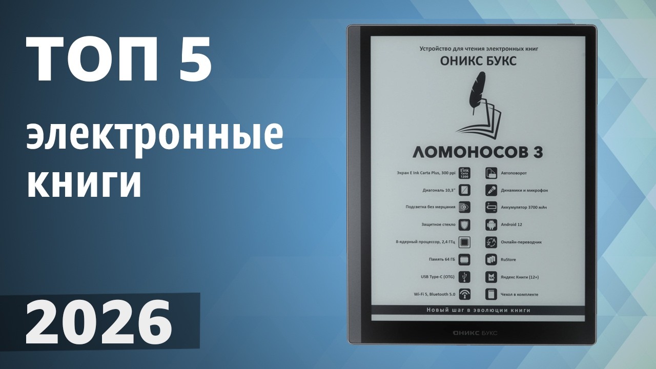 ТОП—5. Лучшие электронные книги в 2026 году. Рейтинг!