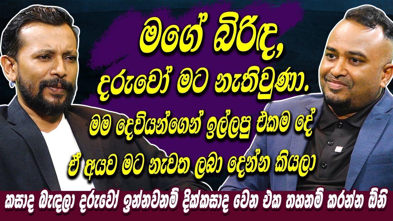 මගේ බිරිඳ දරුවෝ මට නැතිවුණා.මම දෙවියන්ගෙන් ඉල්ලපු එකම දේ ඒ අයව මට නැවත ලබා දෙන්න කියලා-Harsha Danosh