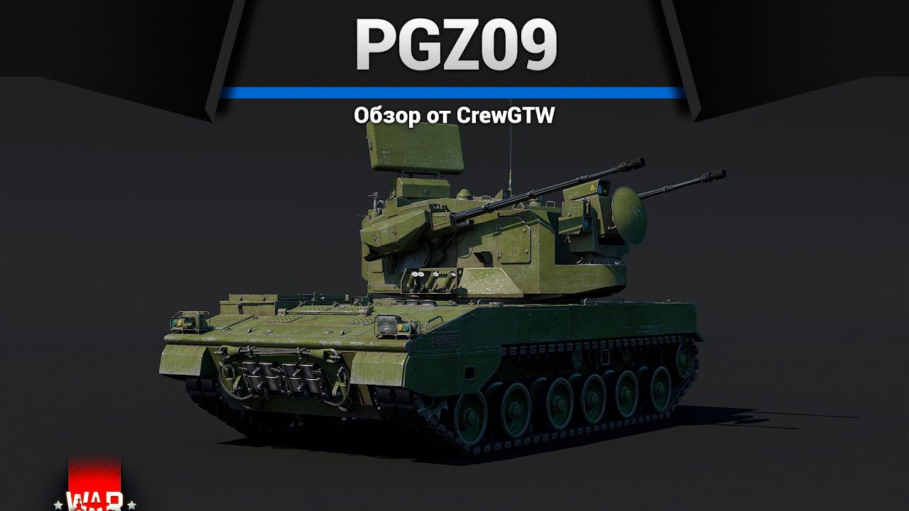 ШРАПНЕЛЬНЫЙ АД PGZ09 в War Thunder
