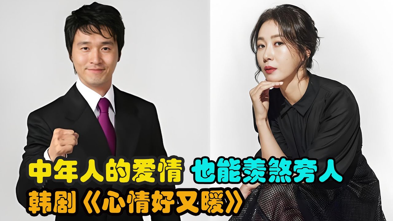 海女救下了意外落水的总裁，却也为自己带来一段姻缘，中年人的爱情也甜蜜，精彩呈现由李成宰.金姬贞主演的经典爱情韩剧....《爱情好又暖》