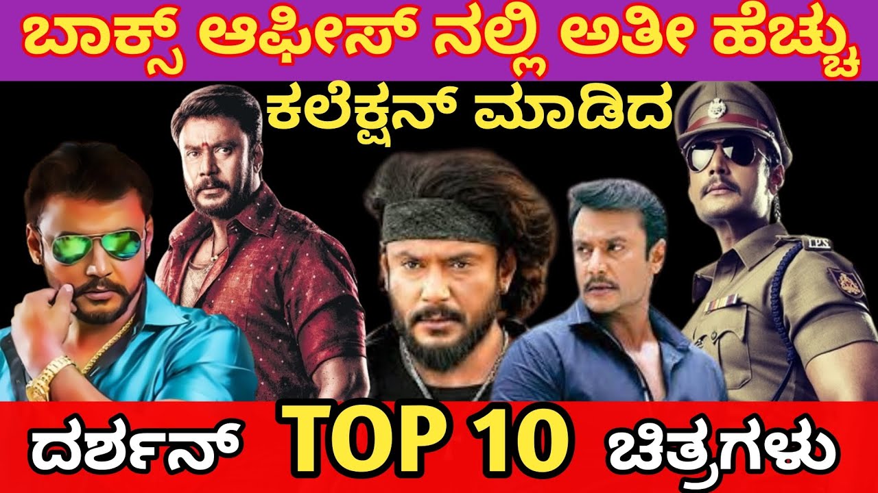 Challenging star Darshan Box Office Top 10 Highest Grossing Movies List | Katera
