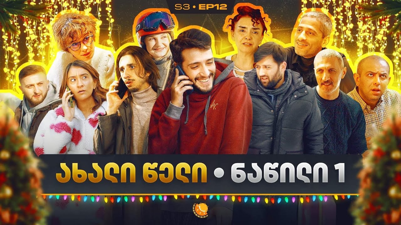 ჩვენი პირველი სერიალი - სეზონი 3 • სერია 12 ⁞ #ჩპს
