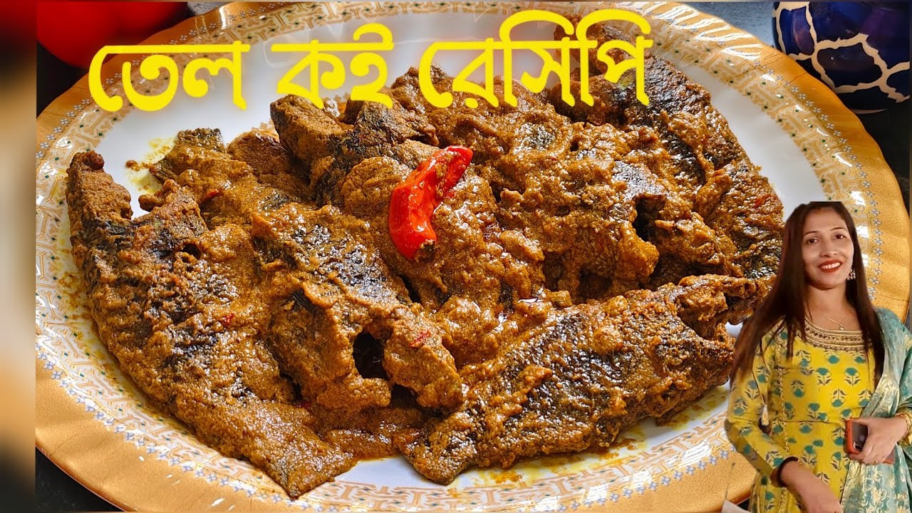 তেল কই রেসিপি | Tel Koi Recipe | Rumkir Sangsar