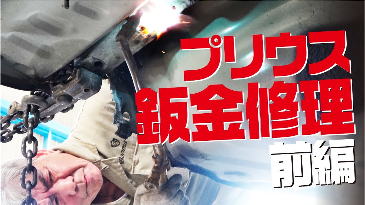 30プリウス鈑金修理〈前編〉