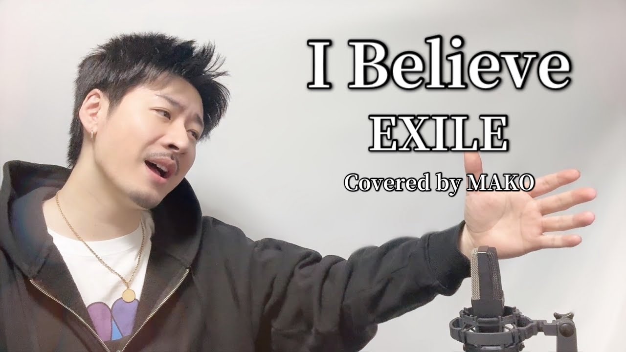 I Believe/ EXILE┃Covered by MAKO