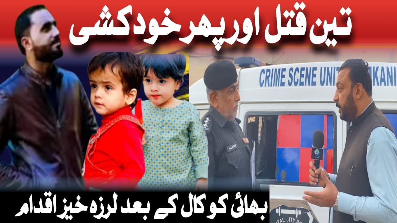 After The Call  |  بھائی کو کال کے بعد لرزہ خیز اقدام— تین قتل اور پھر خودکشی