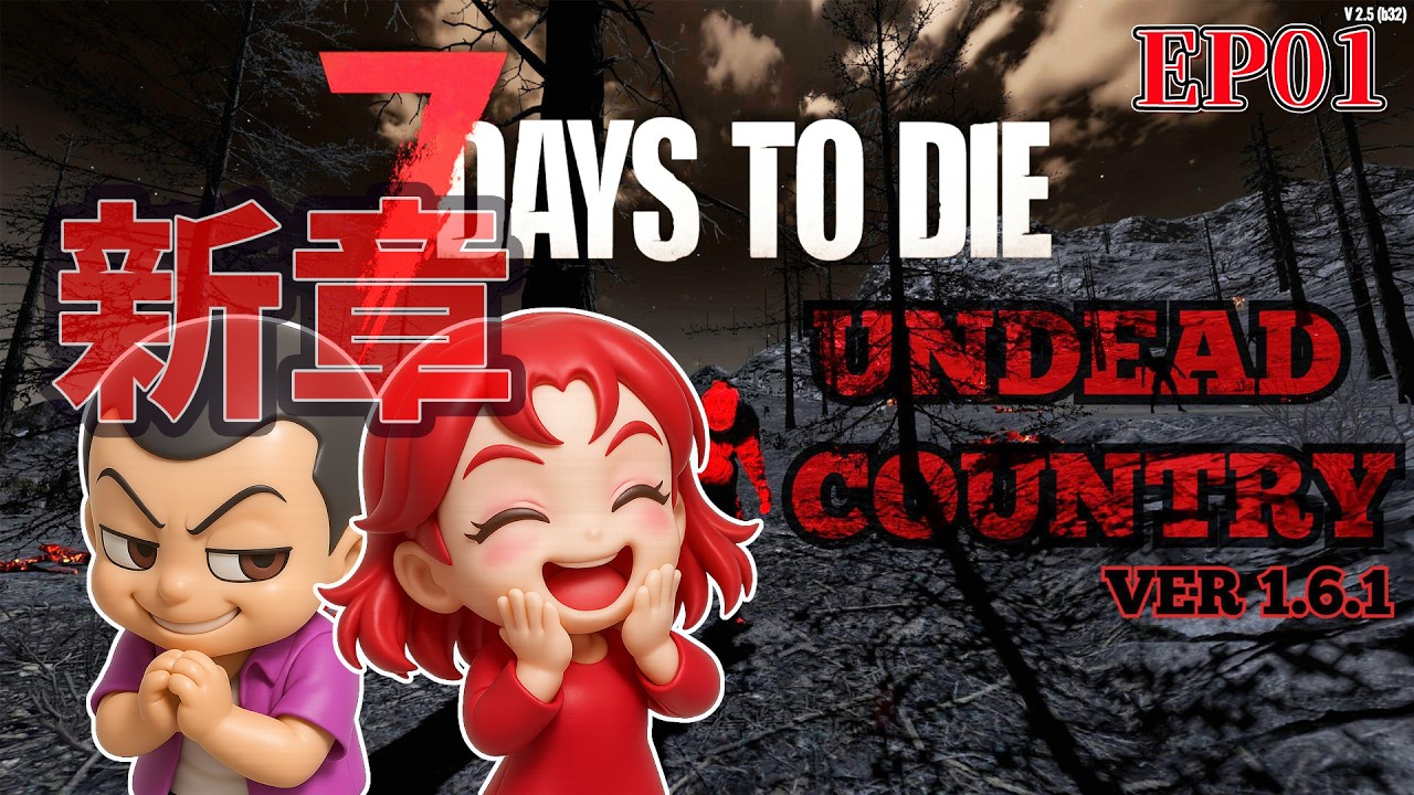 EP01【7daystodie V2.5 UndeadCountry 】アンデットカントリー初見プレイ！