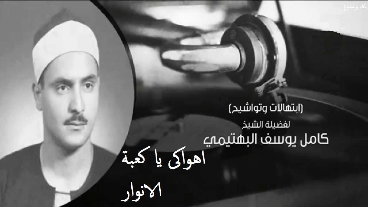 الشيخ كامل يوسف البهتيمي // أهواكى يا كعبة الأنوار // ابتهال