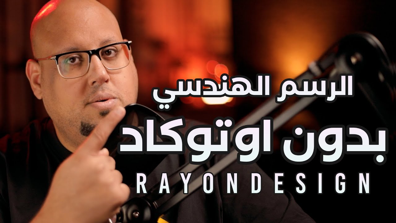الرسم الهندسي بقى أسهل وبدون اوتوكاد !!
