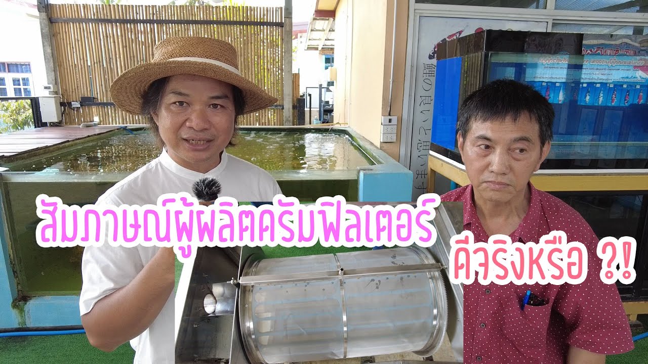 สัมภาษณ์ผู้ผลิตดรัมฟิลเตอร์ | ดีจริงหรือ
