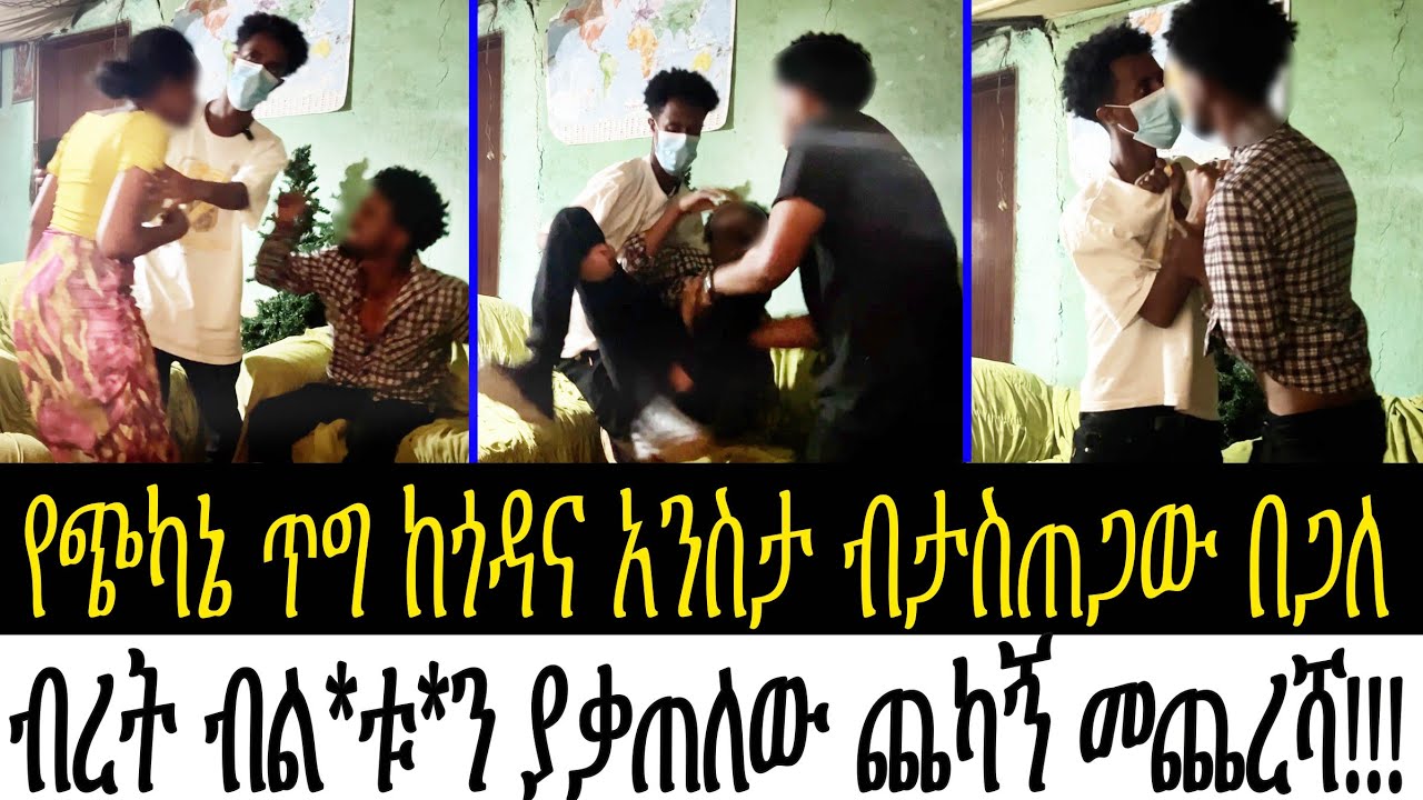 የጭካኔ ጥግ በጎዳና አንስታ ብታስጠጋው በጋለ ብረት ብ.ል.ቷ.ን ያቃጠለው ጨካኝ መጨረሻ!!!@mikishow1 @negusmediaOfficial 