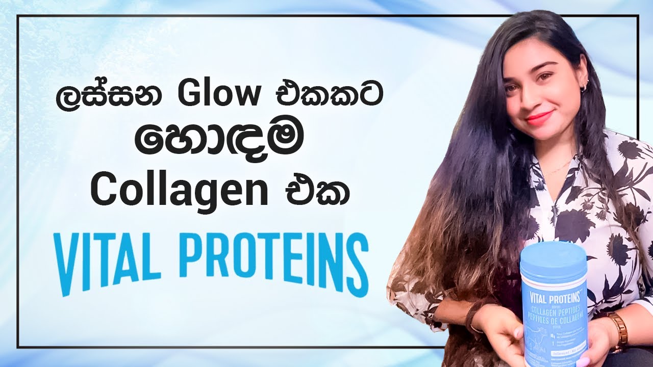 ලස්සන Glow එකකට හොඳම Collagen එක | Stronger Nails, Glowing Skin & Healthy Joints – Collagen Magic! 🪄