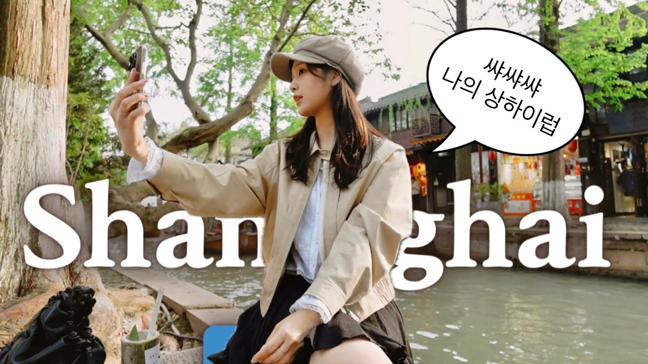 🇨🇳 걍 또 혼자 여행을 간 거야,,(근데 이제 중국은 처음인) | 상하이 VLOG