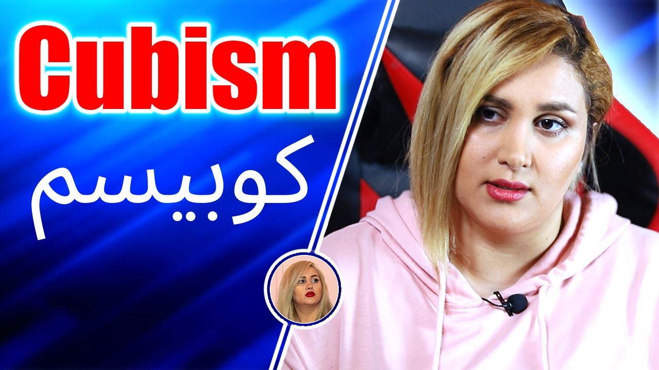 سبک های نقاشی/ کوبیسم