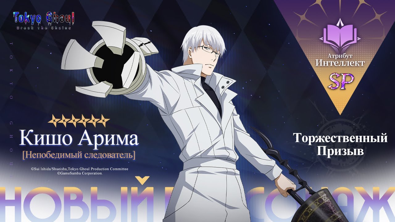 ПЕРВЫЙ SP ПЕРСОНАЖ!! | SP Kishou Arima Summons | Tokyo Ghoul: Break the Chains
