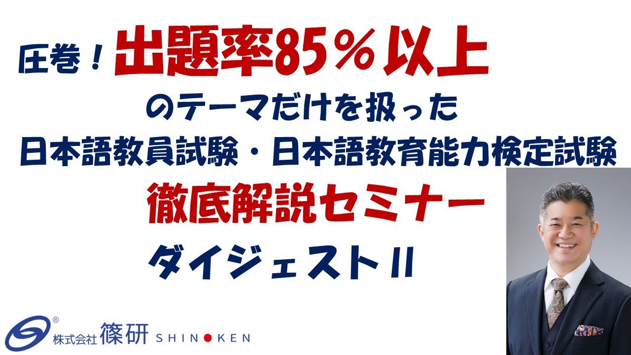 篠研の「圧巻！出題率85％以上のテーマだけを扱った国家資格日本語教員試験・日本語教育能力検定試験徹底解説セミナー」ダイジェストⅡ