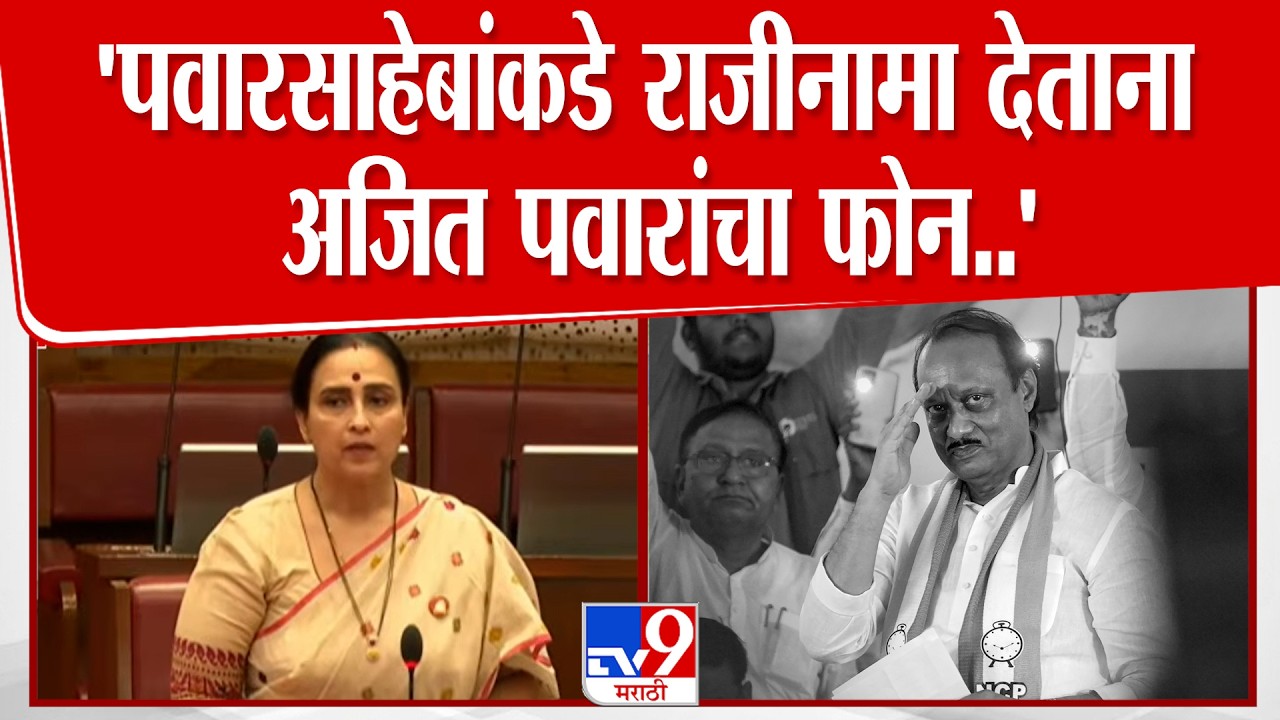 Chitra Wagh On Ajit Pawar | 'पवारसाहेबांकडे राजीनामा देताना अजितदादांचा फोन..'