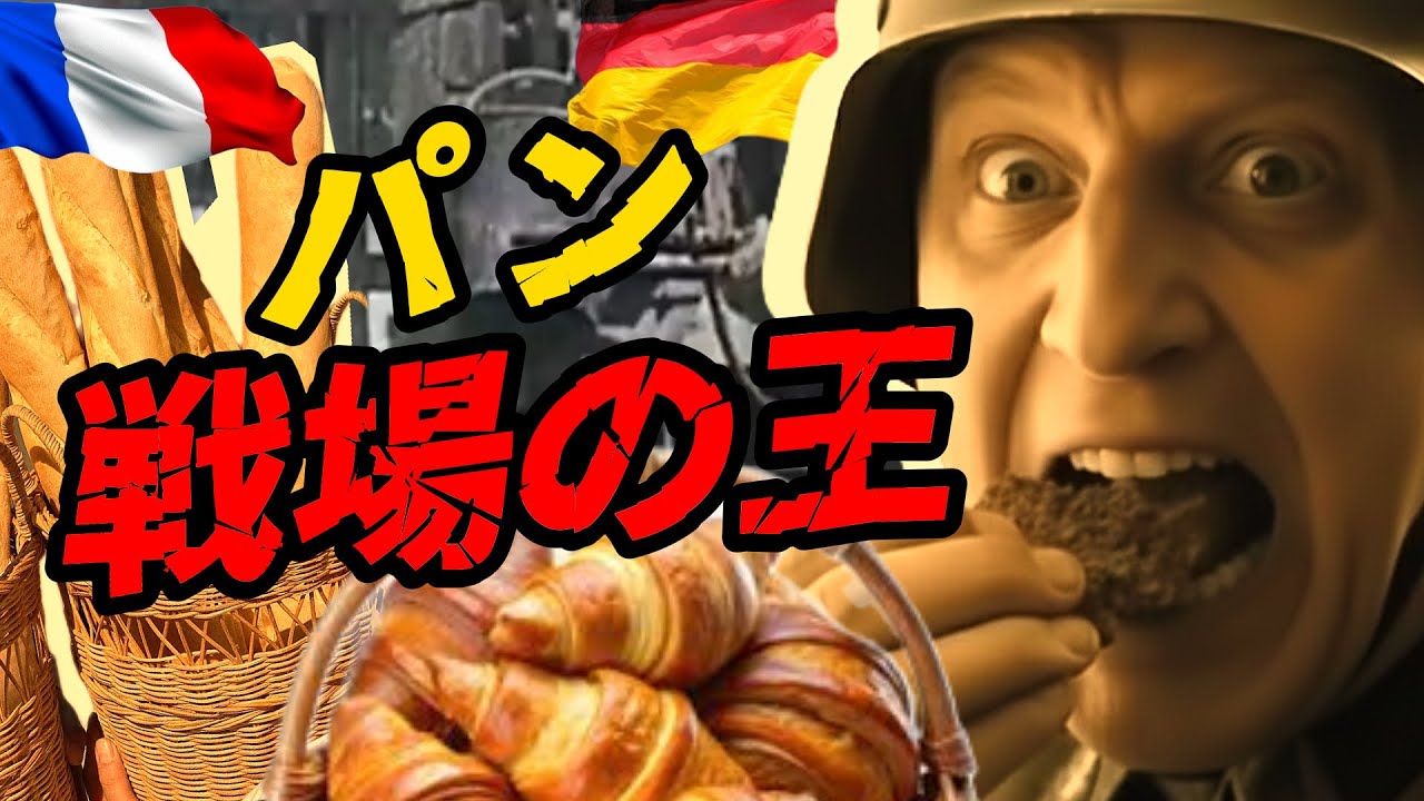 「戦場食の王・パン――銃がなくてもパンだけは必要だ」