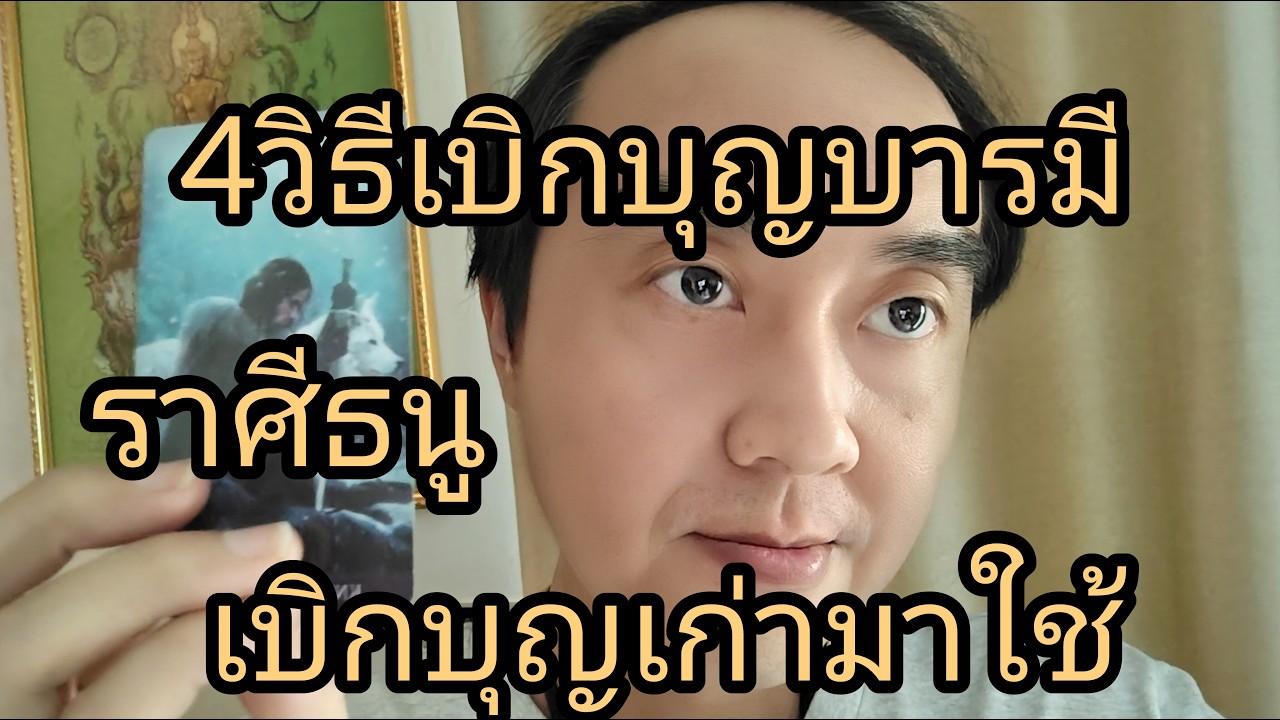 ดูดวงราศีธนู 4วิธีเบิกบุญบารมี เบิกบุญเก่ามาใช้ ถูกรางวัลที่1