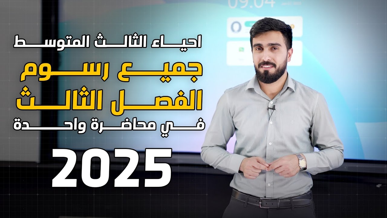 احياء الثالث متوسط 2025 | الفصل الثالث | جميع الرسوم بمحاضرة واحدة