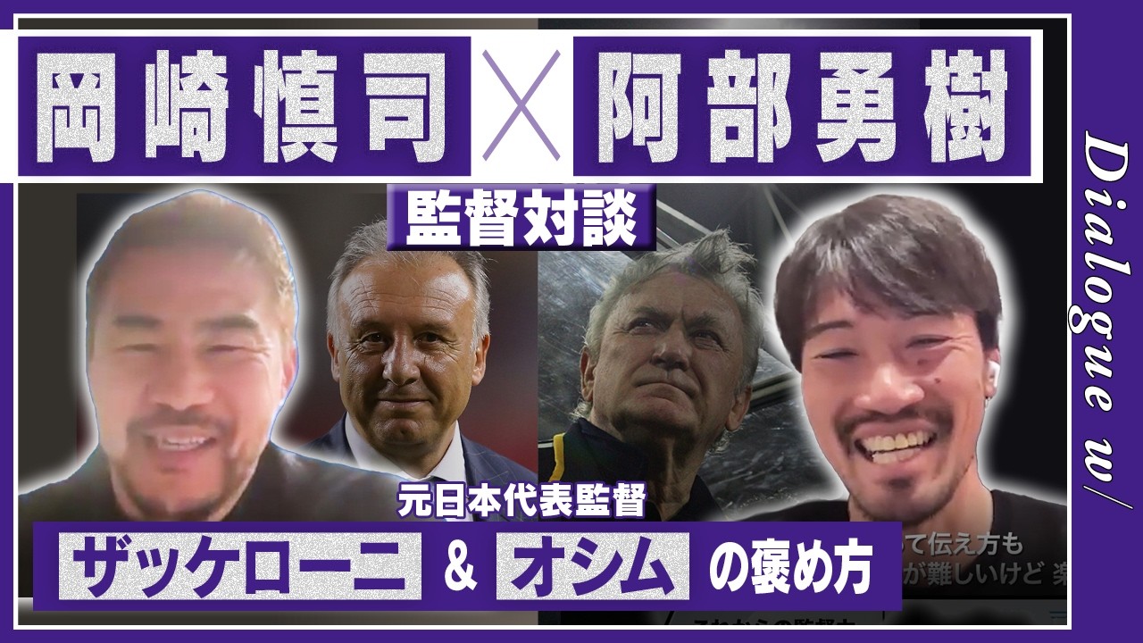 【岡崎慎司×阿部勇樹】現役時代、褒めるのが上手かった監督は？「ザックはバランスが良かった」（岡崎）「厳しいオシムさんからブラボー！が出たときは…」（阿部）