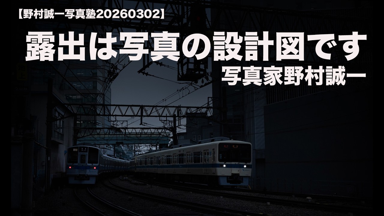 【野村誠一写真塾20260302】露出は写真の設計図です」まずはここから始めましょう!!!  これは超初心者に対しての動画です!!