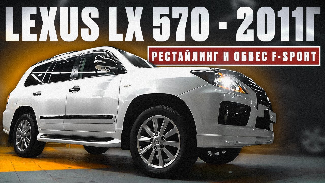 Рестайлинг Lexus 570 и обвес F-SPORT