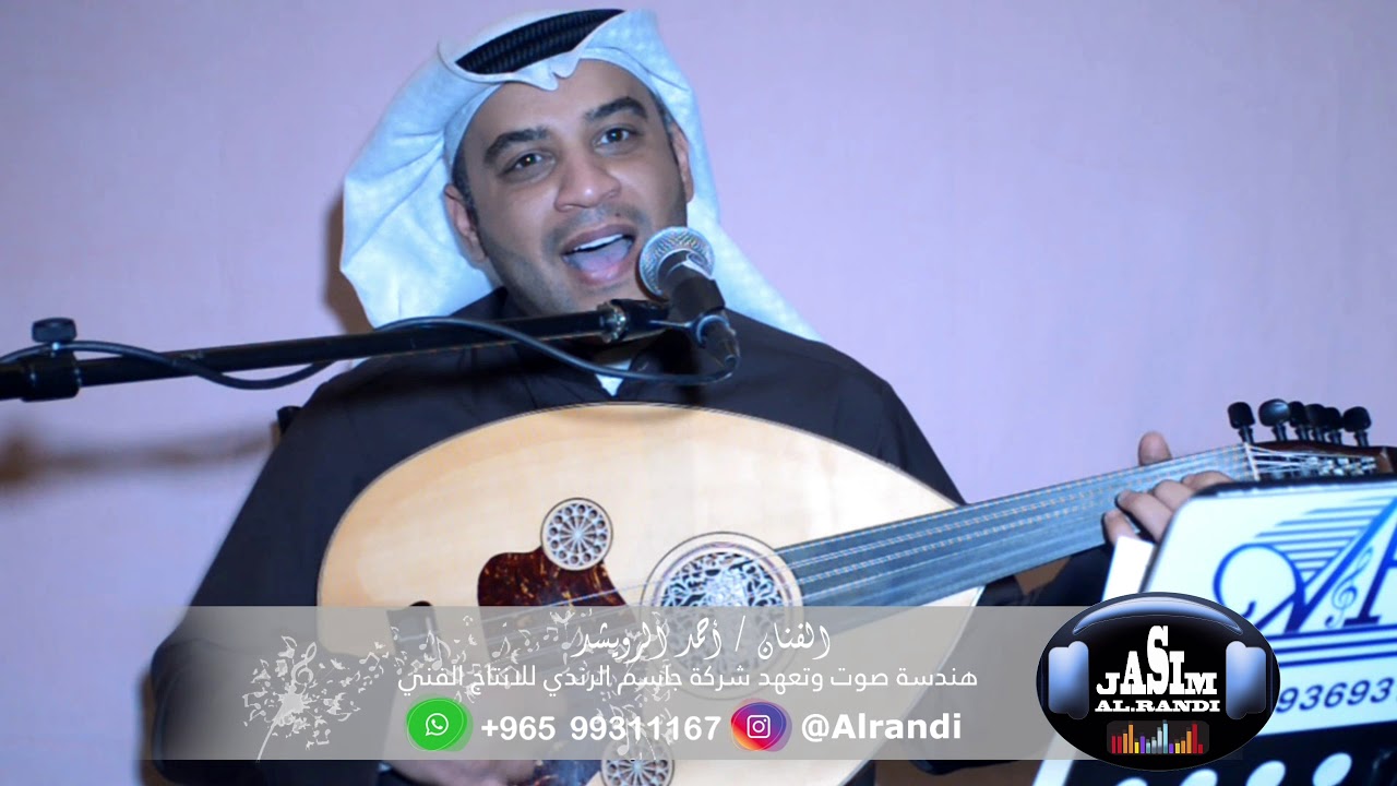 الفنان احمد الرويشد - ارفع الصوت - شركة جاسم الرندي للانتاج الفني